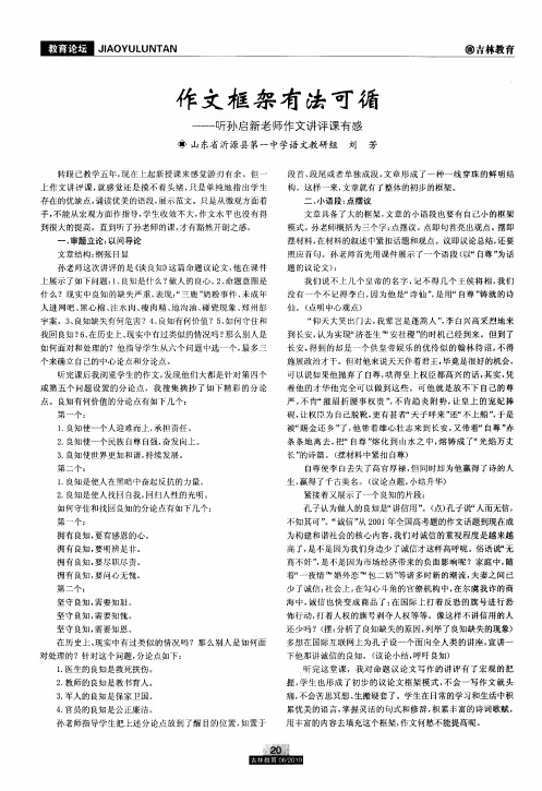 作文框架有法可循——听孙启新老师作文讲评课有感