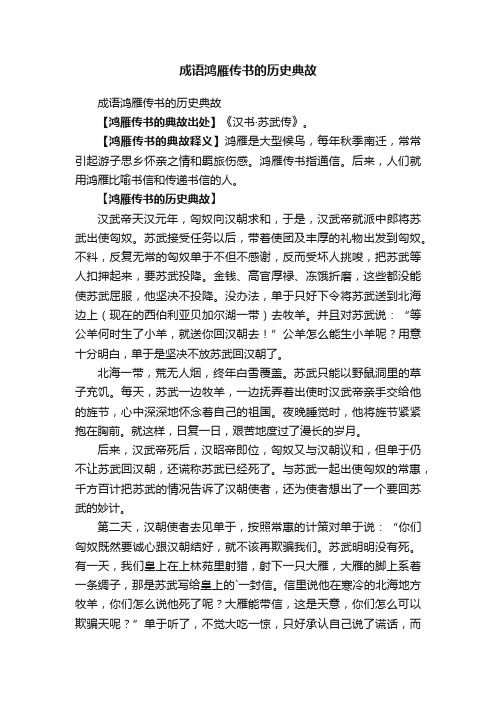 成语鸿雁传书的历史典故