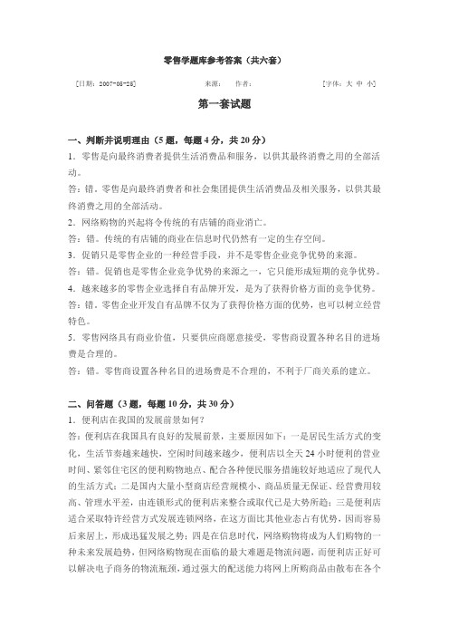 零售学题库参考答案