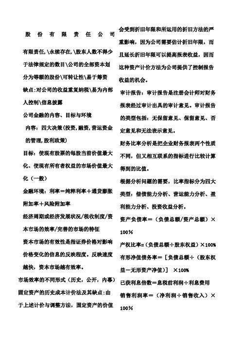 公司金融总复习知识点