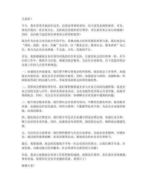 商会理事就职发言稿范文