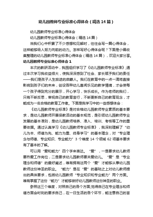 幼儿园教师专业标准心得体会（精选14篇）