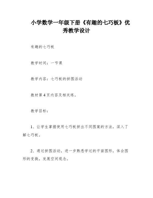 小学数学一年级下册《有趣的七巧板》优秀教学设计