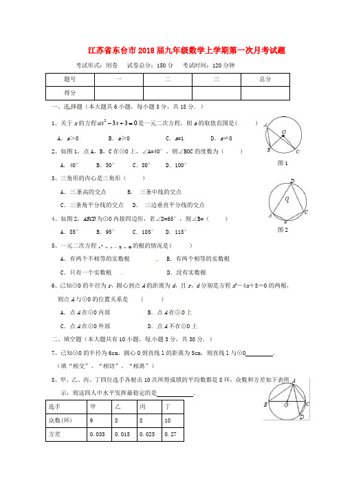 江苏省东台市2018届九年级数学上学期第一次月考试题苏科版含答案