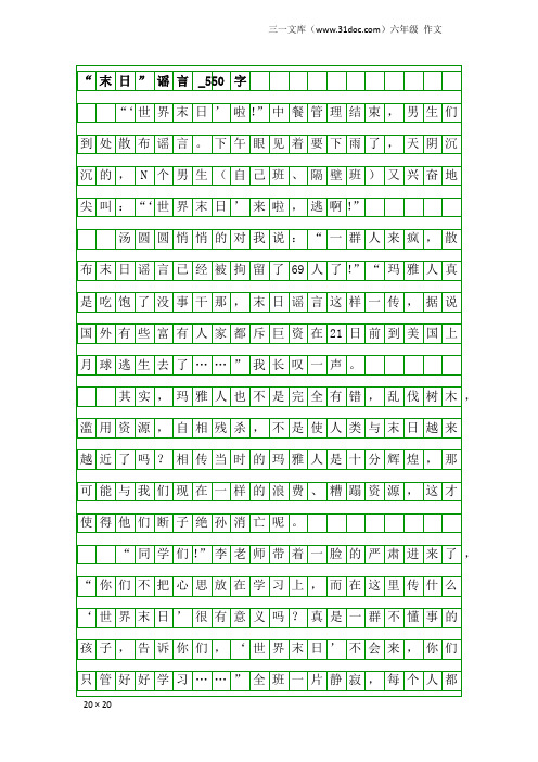 六年级作文：“末日”谣言_550字