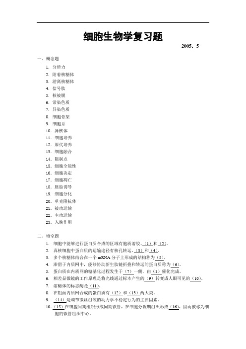 细胞生物学复习题