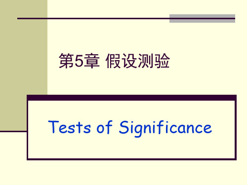 第5章 假设测验