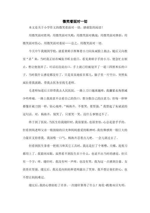 微笑着面对一切_小学作文_1