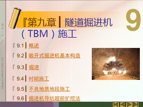 隧道工程第九章隧道掘进机(TBM)施工