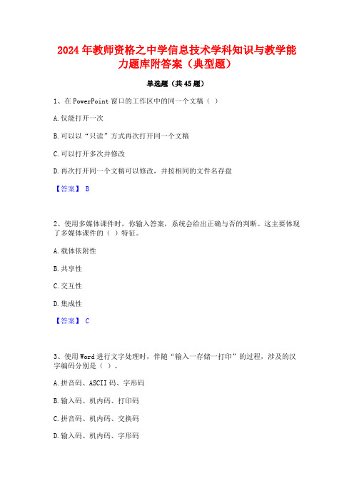 2024年教师资格之中学信息技术学科知识与教学能力题库附答案(典型题)