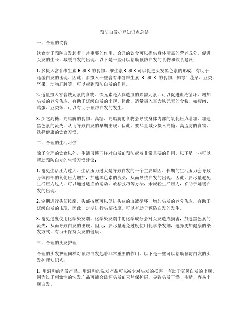 预防白发护理知识点总结