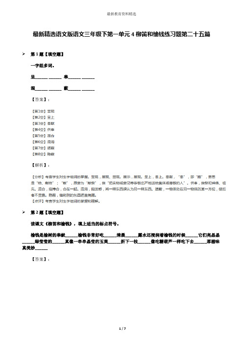 最新精选语文版语文三年级下第一单元4柳笛和榆钱练习题第二十五篇