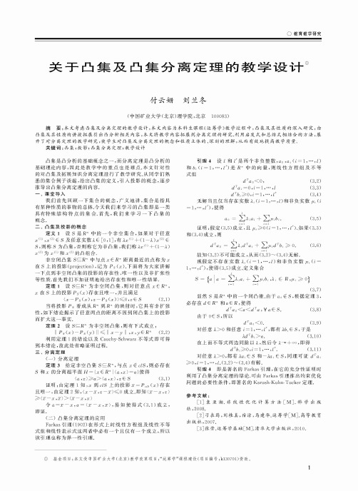 关于凸集及凸集分离定理的教学设计