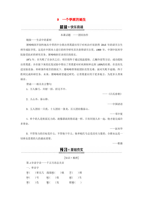 2019_2020学年高中语文第2单元异域人生9一个学派的诞生学案(含解析)粤教版选修《传记选读》