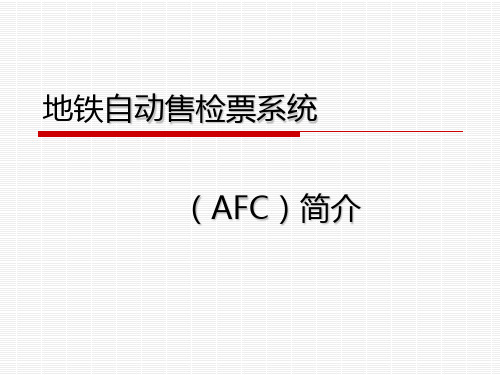 地铁自动售票系统AFC系统PPT