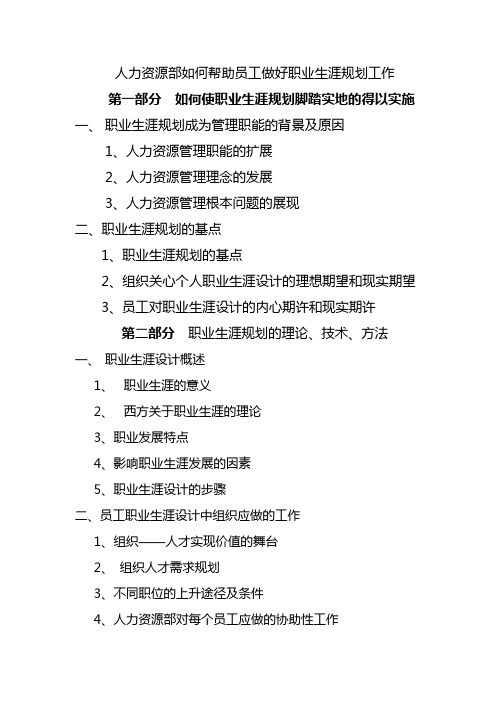 人力资源部如何帮助员工做好职业生涯规划