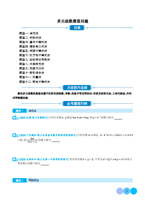 高中数学多元函数最值问题(十二大题型)