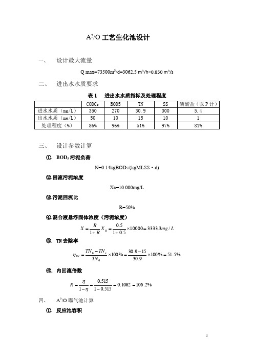 (完整版)A2O工艺设计计算