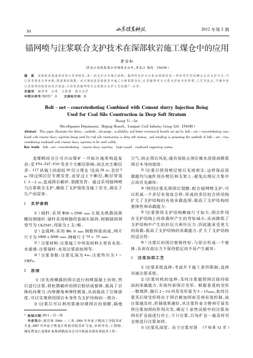 锚网喷与注浆联合支护技术在深部软岩施工煤仓中的应用