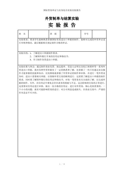 国际贸易单证与实务综合实验实验报告参考模板