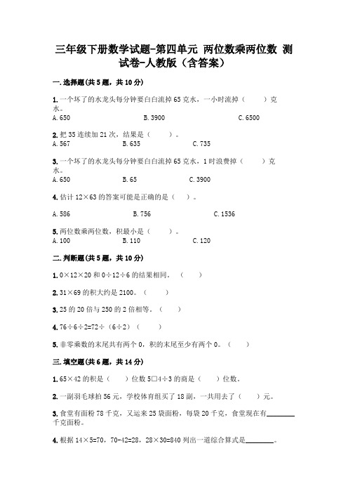 三年级下册数学试题-第四单元 两位数乘两位数 测试卷-人教版(含答案)