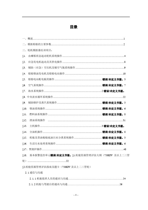 轮机模拟器实训指导书