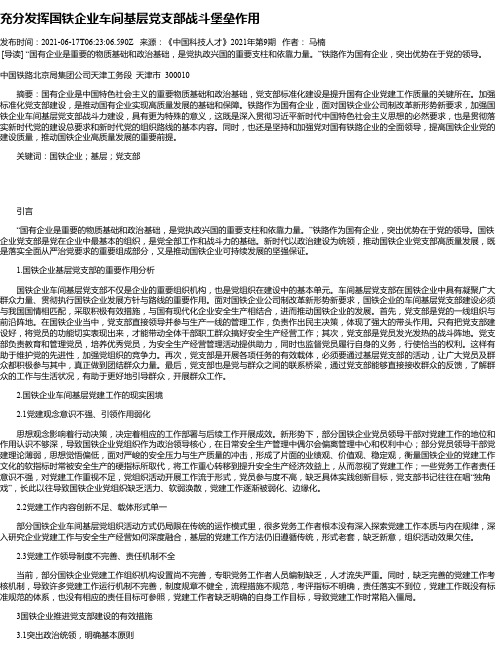 充分发挥国铁企业车间基层党支部战斗堡垒作用