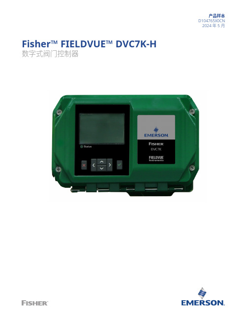 艾默生 Fisher FIELDVUE DVC7K-H数字式阀门控制器 数据表