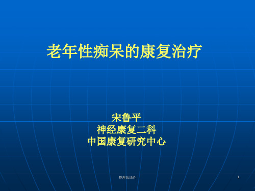 老年痴呆的康复治疗ppt课件