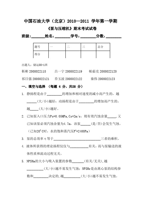 中国石油大学-泵与压缩机-期末试卷