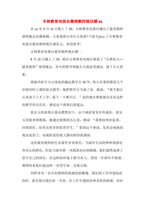 吉林教育电视台最美教师观后感xx