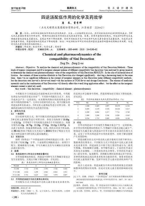 四逆汤配伍作用的化学及药效学