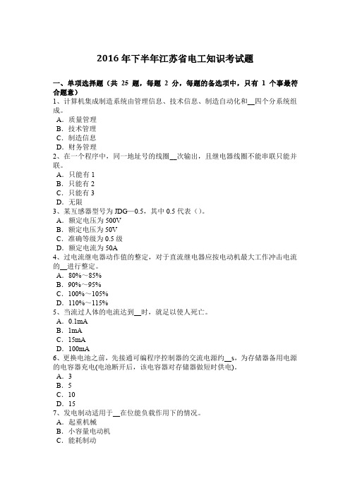 2016年下半年江苏省电工知识考试题