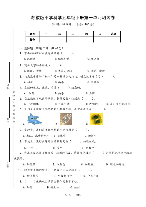 苏教版小学科学五年级下册第一单元《显微镜下的生命世界》测试卷及答案