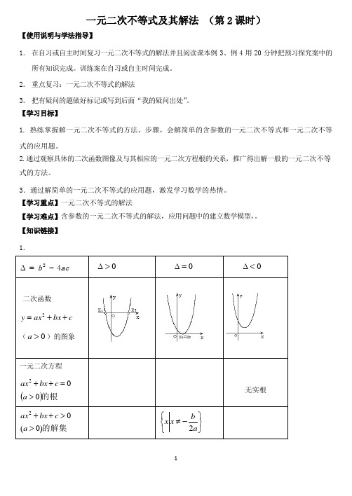 一元二次不等式及其解法   学案  说课稿  课件