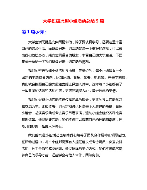 大学班级兴趣小组活动总结5篇