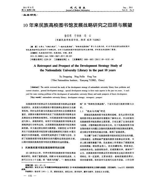 10年来民族高校图书馆发展战略研究之回顾与展望