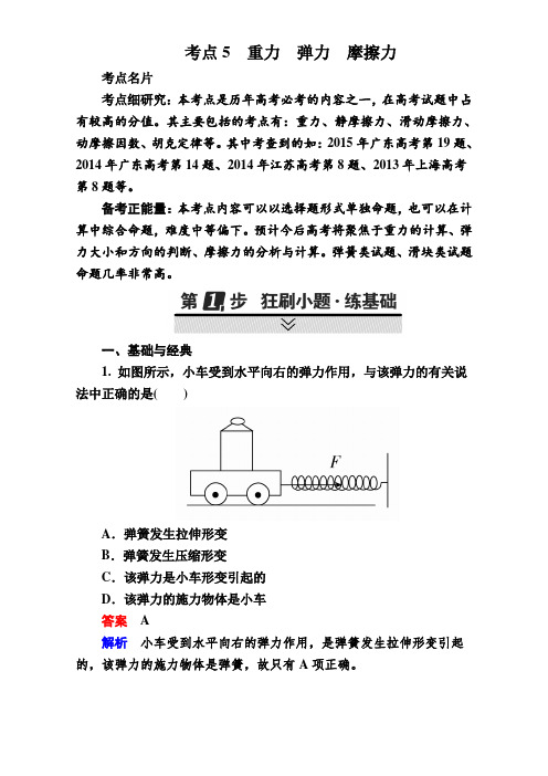 2018年全国卷物理高考高三总复习物理阶段性测试,模拟测试题：考点5 重力 弹力 摩擦力 Word版含解析