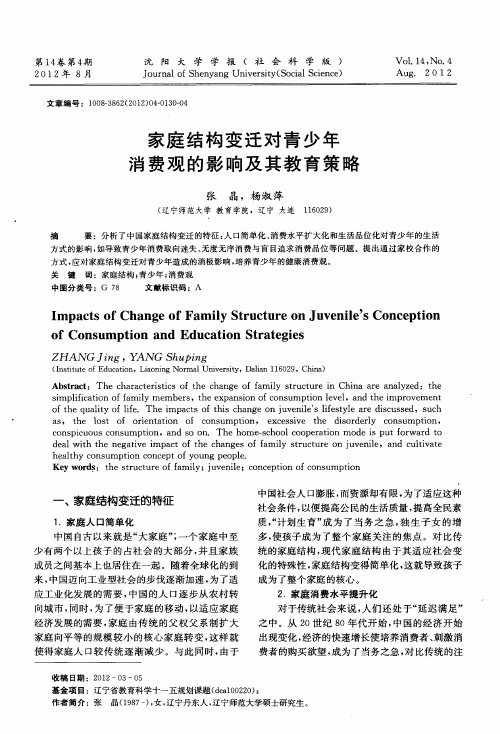家庭结构变迁对青少年消费观的影响及其教育策略