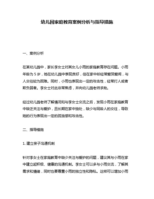 幼儿园家庭教育案例分析与指导措施