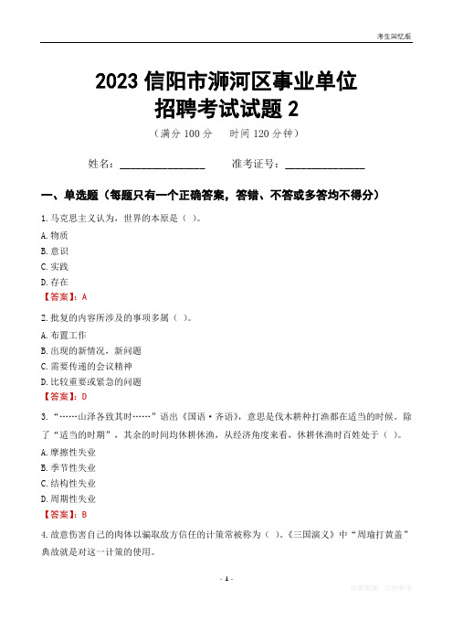 2023信阳市浉河区事业单位考试试题真题及答案2