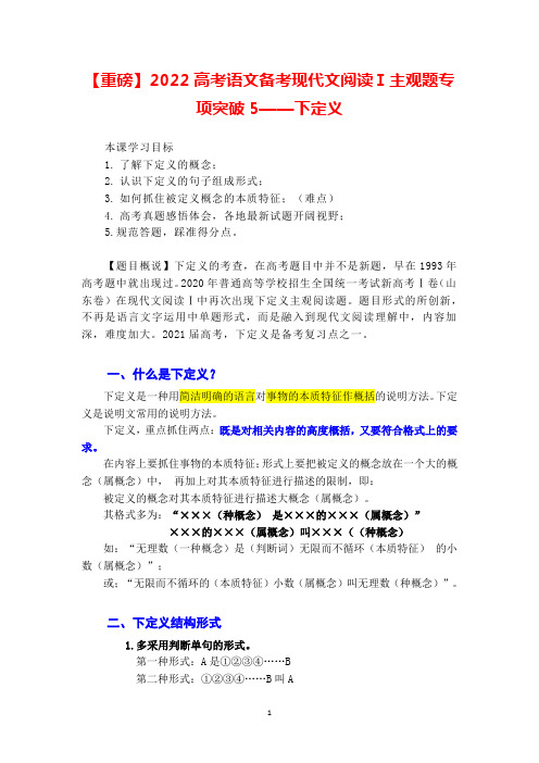 【重磅】2022高考语文备考现代文阅读Ⅰ主观题专项突破5——下定义