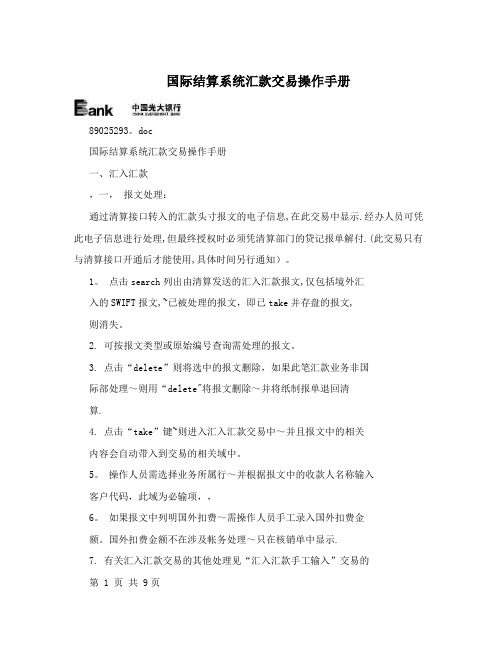 国际结算系统汇款交易操作手册