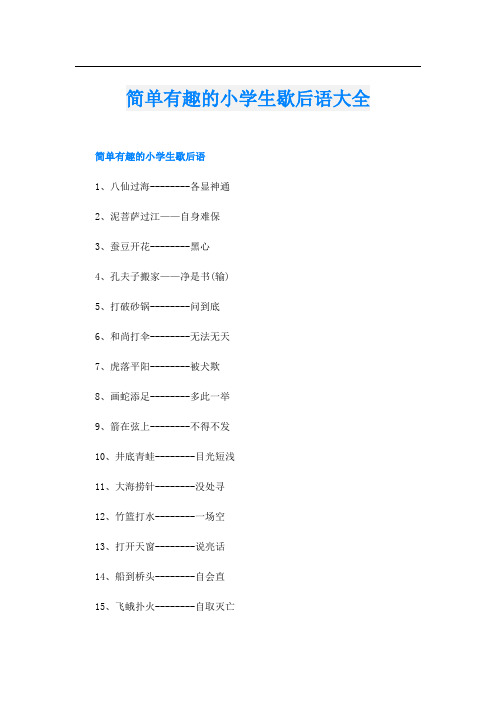 简单有趣的小学生歇后语大全