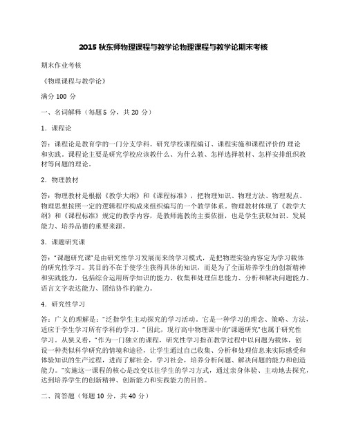 2015秋东师物理课程与教学论物理课程与教学论期末考核