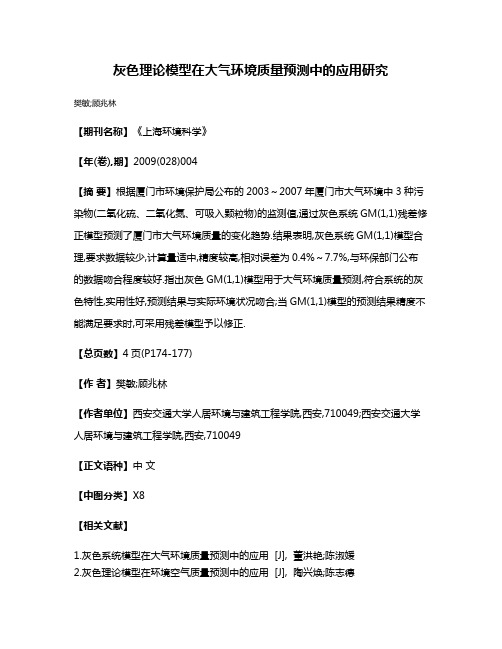 灰色理论模型在大气环境质量预测中的应用研究