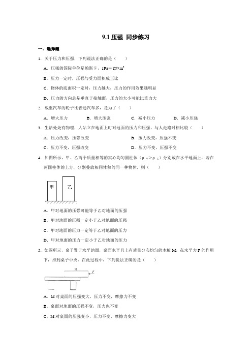 2020-2021学年人教版八年级下册物理 9.1压强 同步练习(含解析)