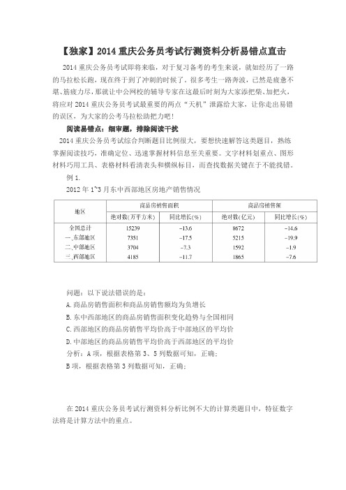 【独家】2014重庆公务员考试行测资料分析易错点直击