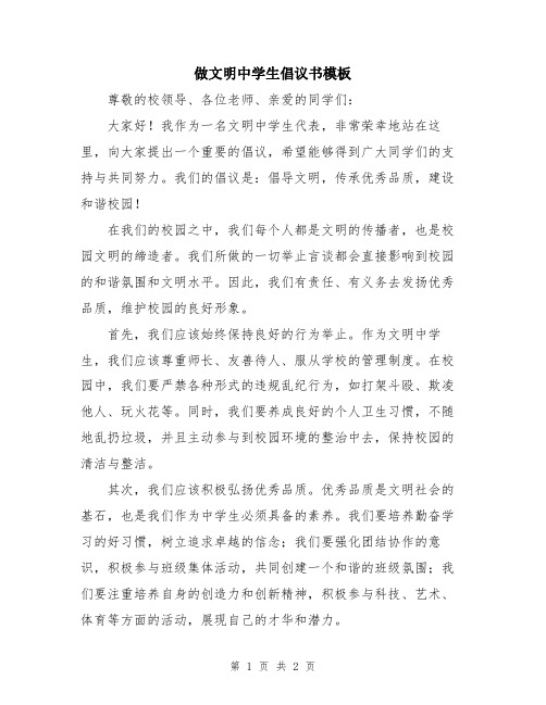 做文明中学生倡议书模板