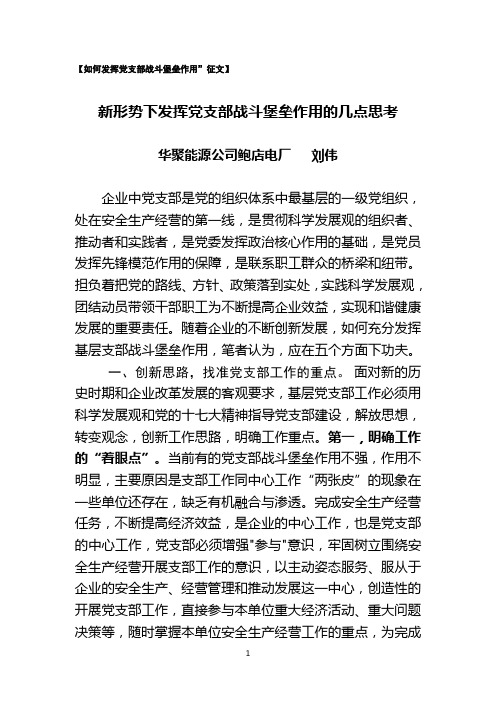 对进一步发挥党支部战斗堡垒作用的几点思考(12.31)